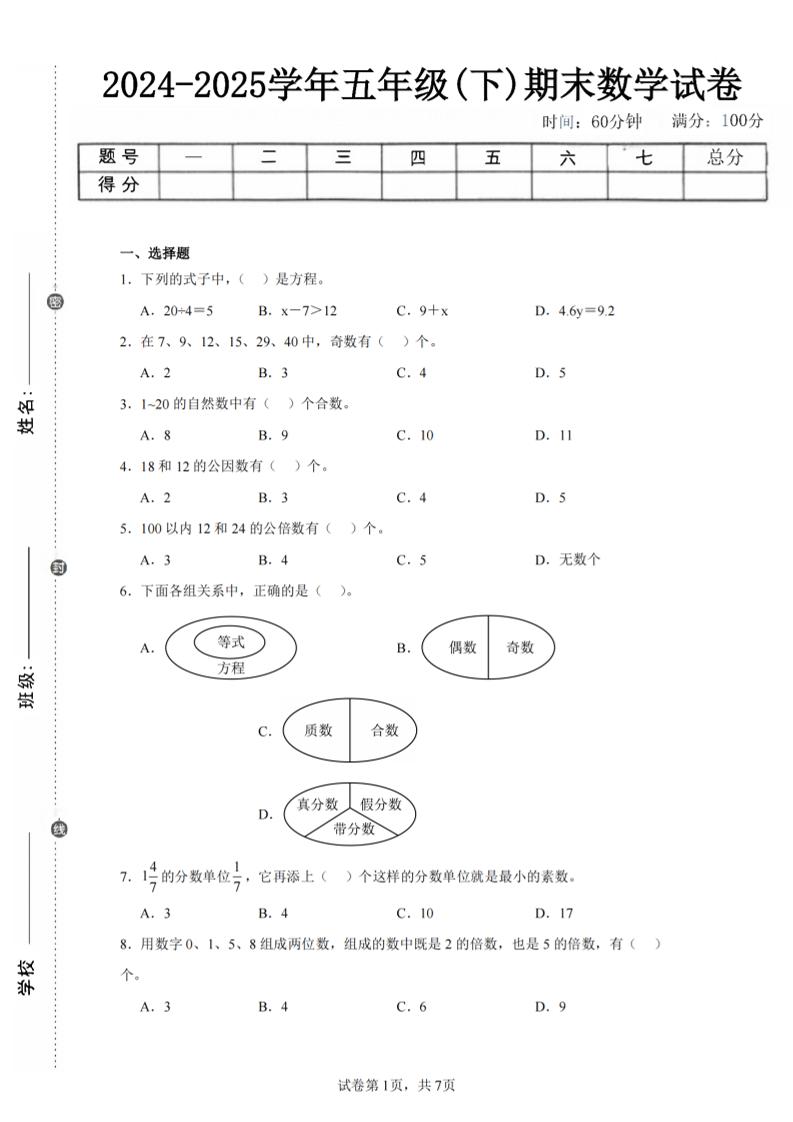 24-25五年级下册苏教版数学期末试卷三（含答案24页） - 奥一学习网 WWW.AYW.CC