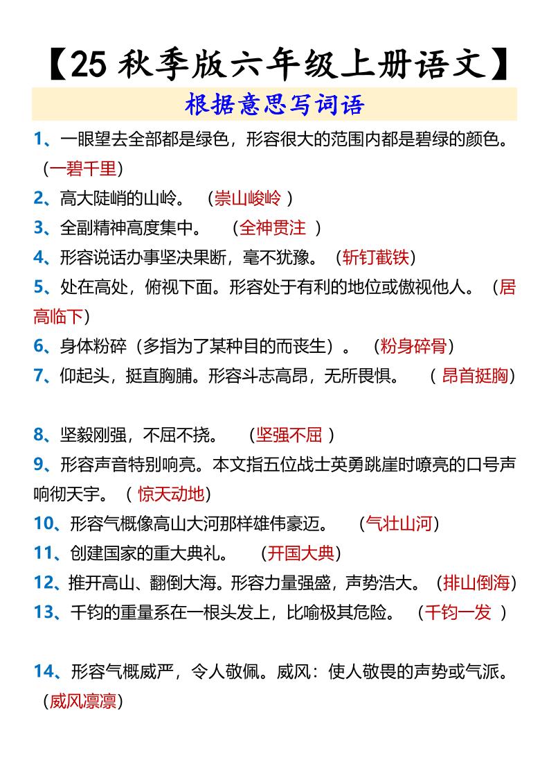 【2025秋新版】【六年级上册语文】根据意思写词语 - 奥一学习网 WWW.AYW.CC