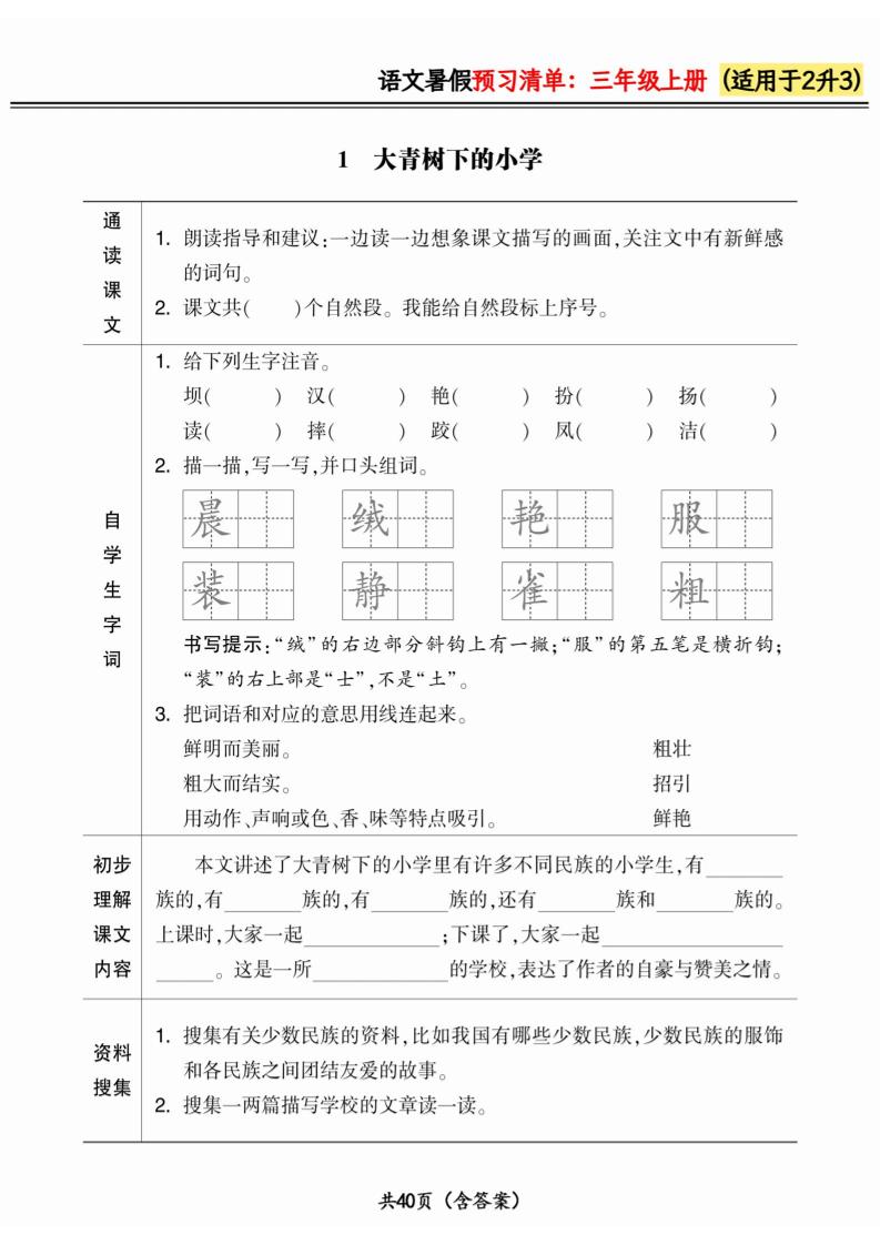 二升三小学语文《暑假预习清单》最新版-三年级上册语文 - 奥一学习网 WWW.AYW.CC