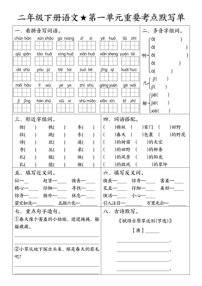 二年级下册语文期末复习1-8单元重要考点默写单（空白+答案16页） - 奥一学习网 WWW.AYW.CC