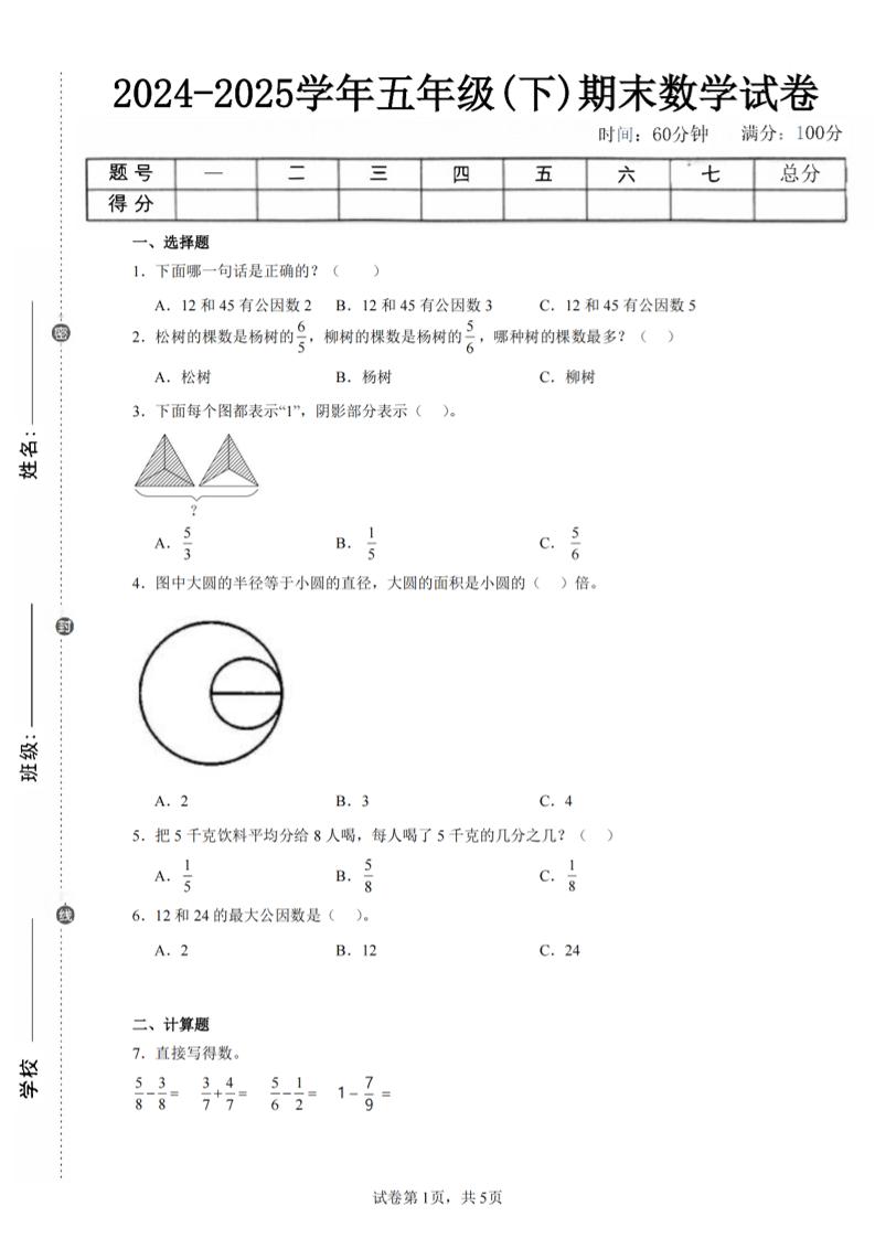 24-25五年级下册苏教版数学期末试卷五（含答案18页） - 奥一学习网 WWW.AYW.CC