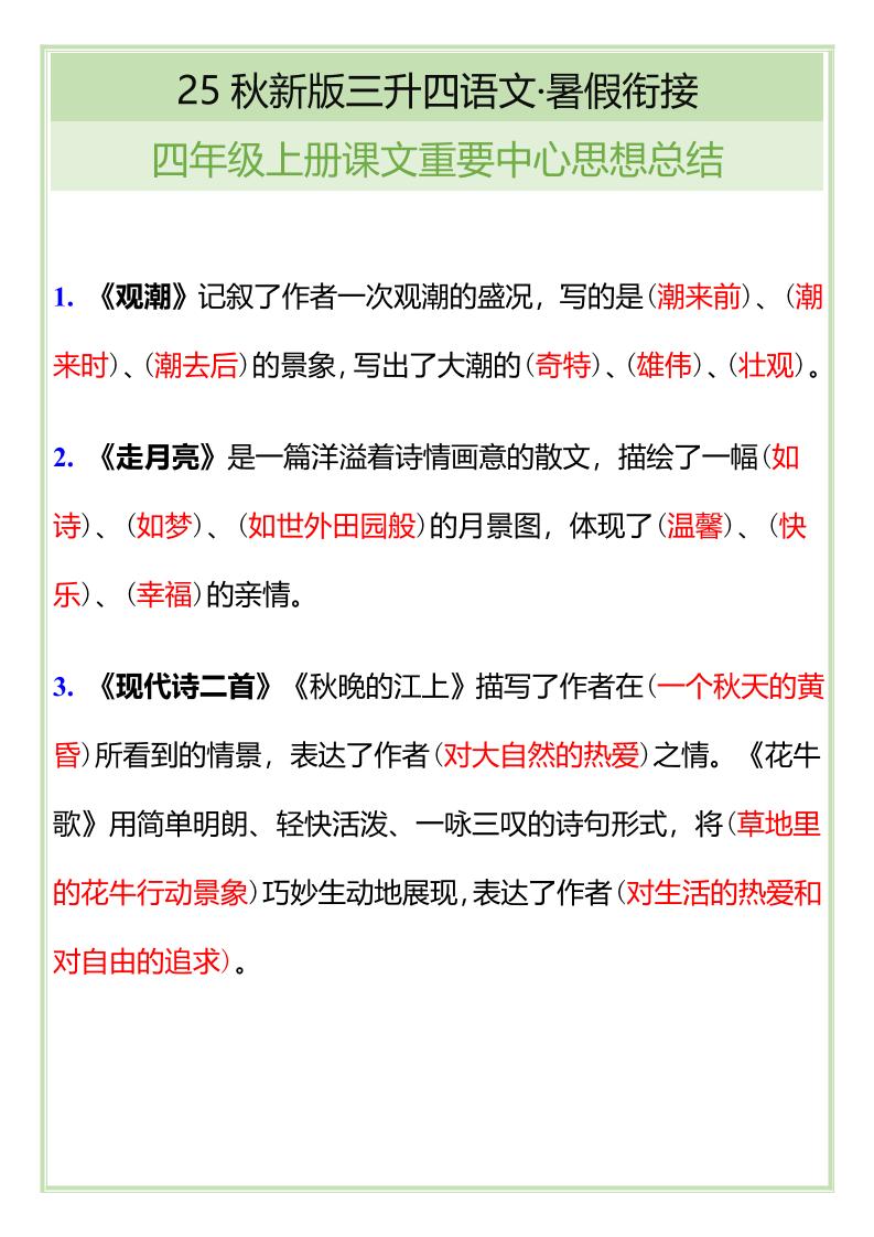 【2025秋新版】四年级语文上册课文重要中心思想总结 - 奥一学习网 WWW.AYW.CC