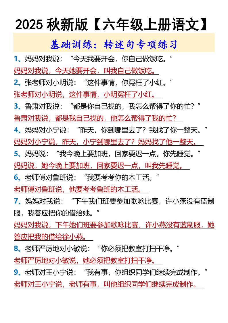 【2025秋新版】【六年级上册语文】基础训练：转述句专项练习 - 奥一学习网 WWW.AYW.CC