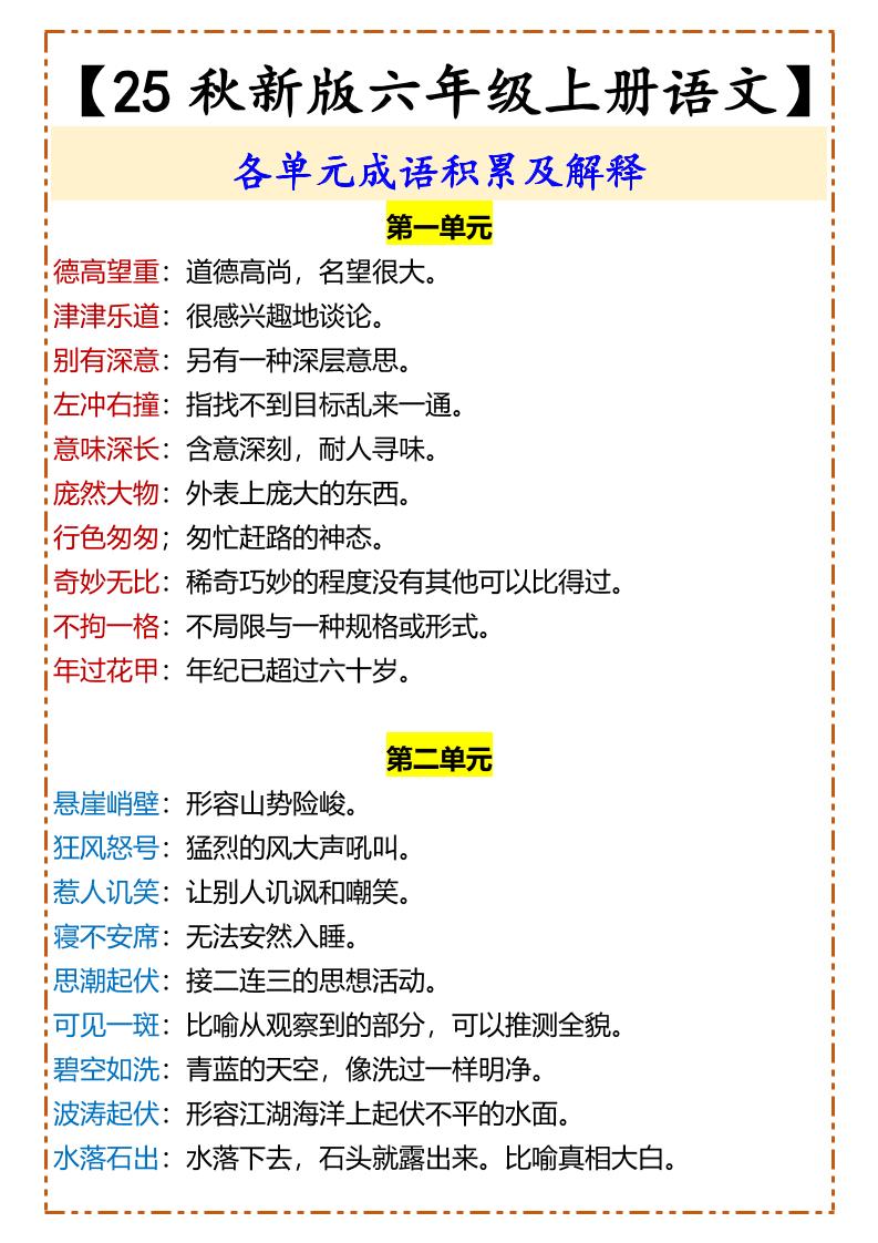 【2025秋新版】【六年级上册语文】各单元成语积累及解释 - 奥一学习网 WWW.AYW.CC