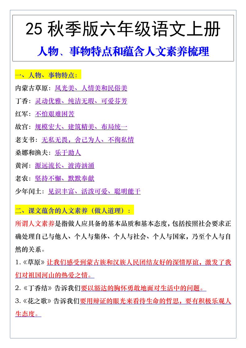 【2025秋新版】六年级语文上册人物、事物特点和蕴含人文素养梳理 - 奥一学习网 WWW.AYW.CC
