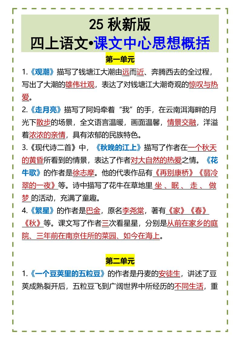 【2025秋新版】四年级上册语文•课文中心思想概括 - 奥一学习网 WWW.AYW.CC