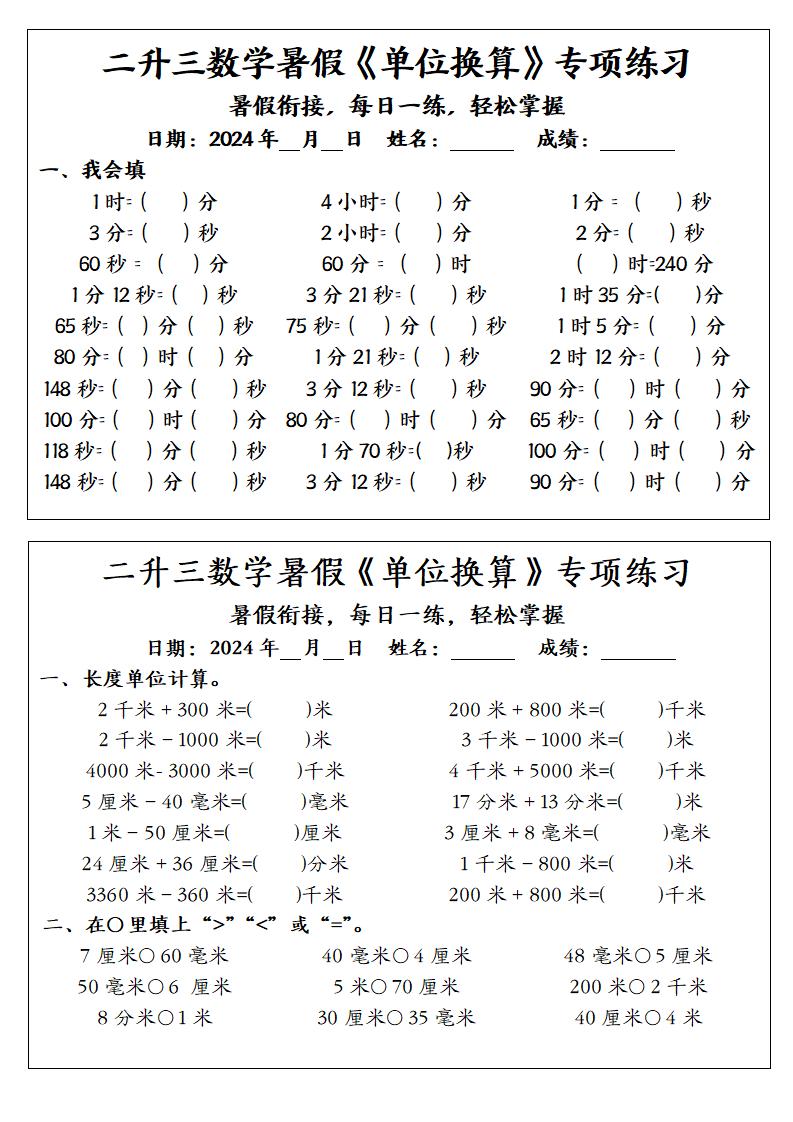 二升三数学暑假《单位换算》专项练习-三年级上册数学 - 奥一学习网 WWW.AYW.CC