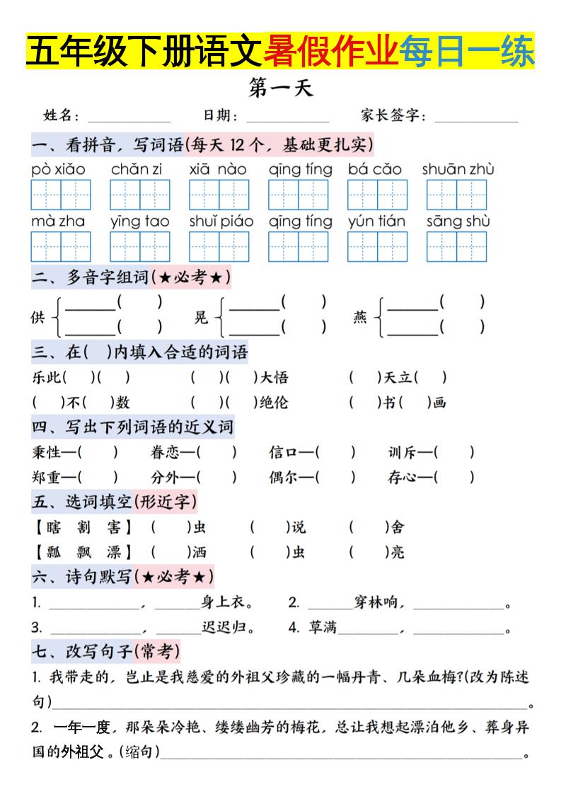 六年级上册语文【五升六年级下册语文暑假作业每日一练含答案】 - 奥一学习网 WWW.AYW.CC