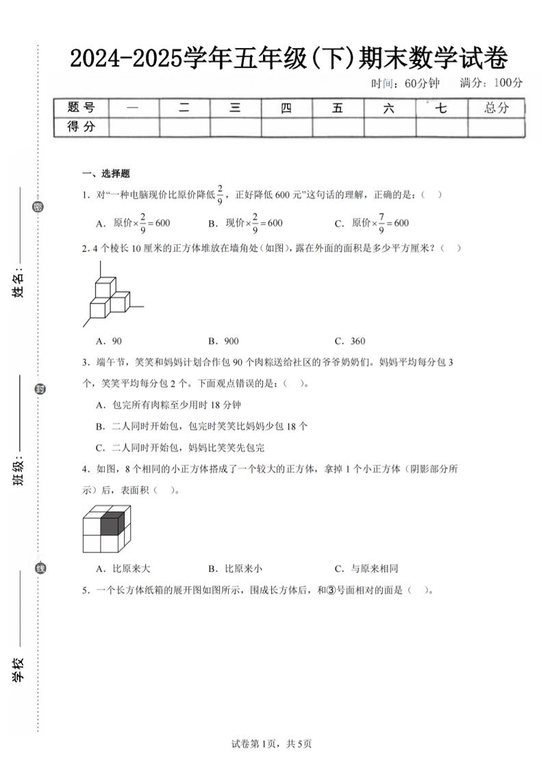24-25五年级下册北师大版数学期末试卷三（含答案18页） - 奥一学习网 WWW.AYW.CC