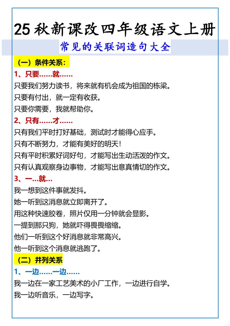 【2025秋新版】四年级语文上册常见的关联词造句大全 - 奥一学习网 WWW.AYW.CC