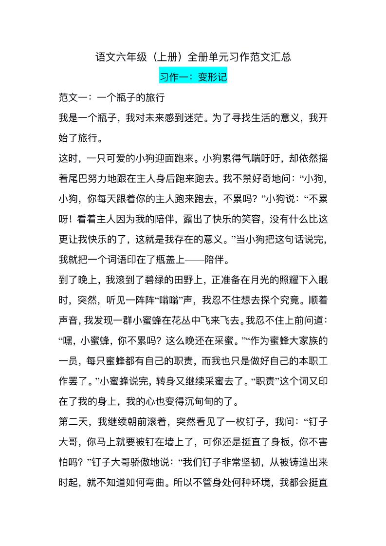 六年级上册语文1-8单元习作精美范文 - 奥一学习网 WWW.AYW.CC