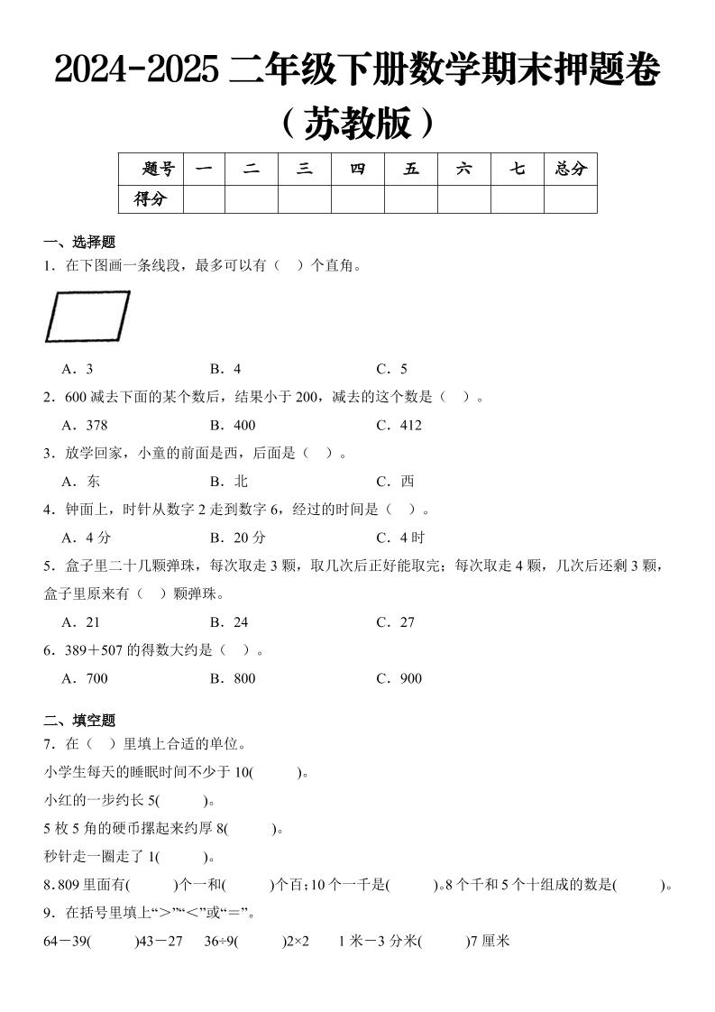 2025二年级下册数学期末押题卷苏教版 - 奥一学习网 WWW.AYW.CC