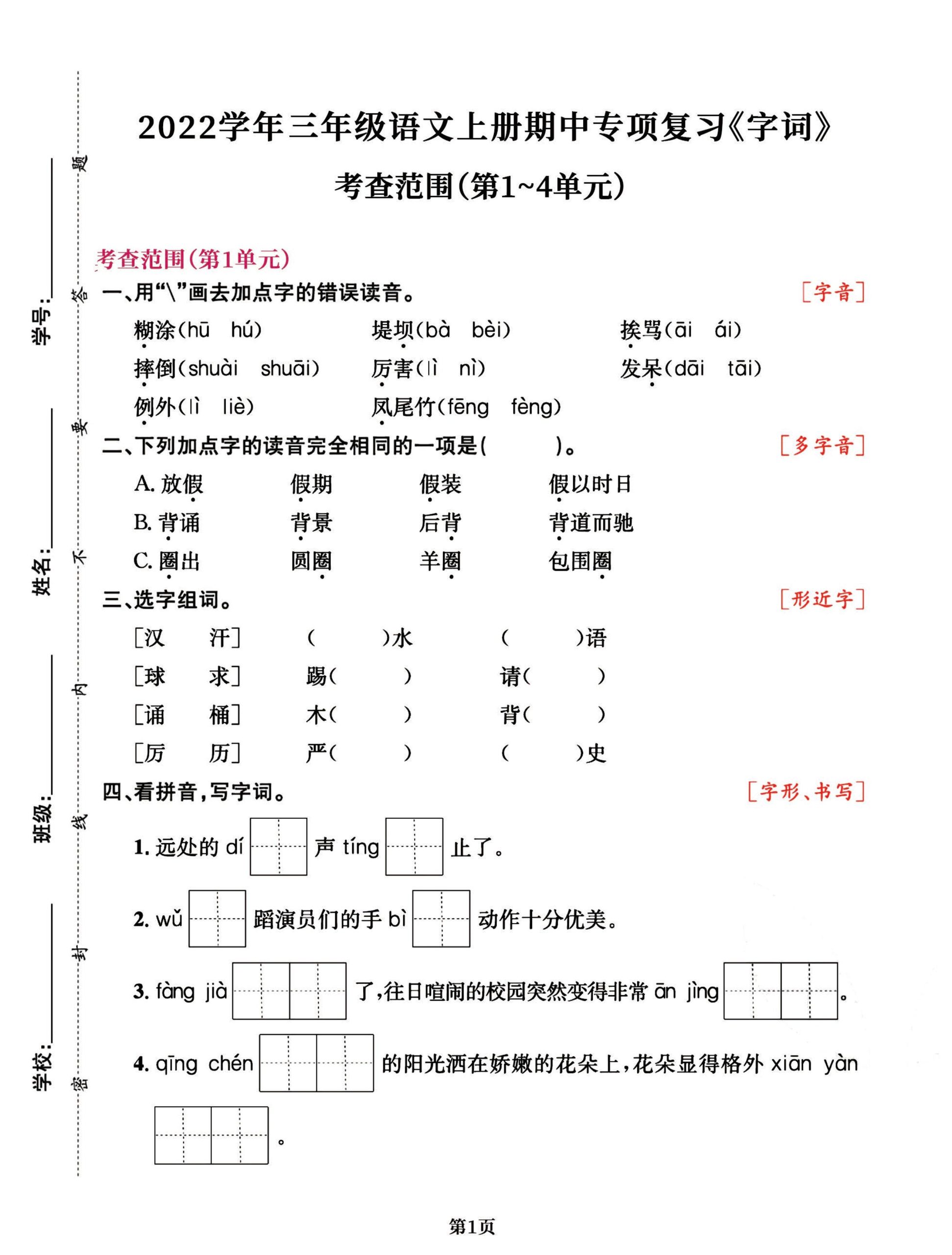 三年级语文上册期中阶段–专项复习《字词》 - 奥一学习网 WWW.AYW.CC