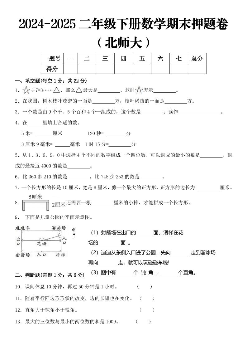 2025二年级下册数学期末押题卷北师大 - 奥一学习网 WWW.AYW.CC