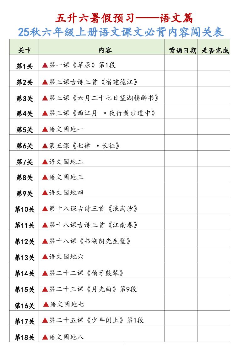 25秋六年级上册语文课文必背内容背诵闯关表7页 - 奥一学习网 WWW.AYW.CC