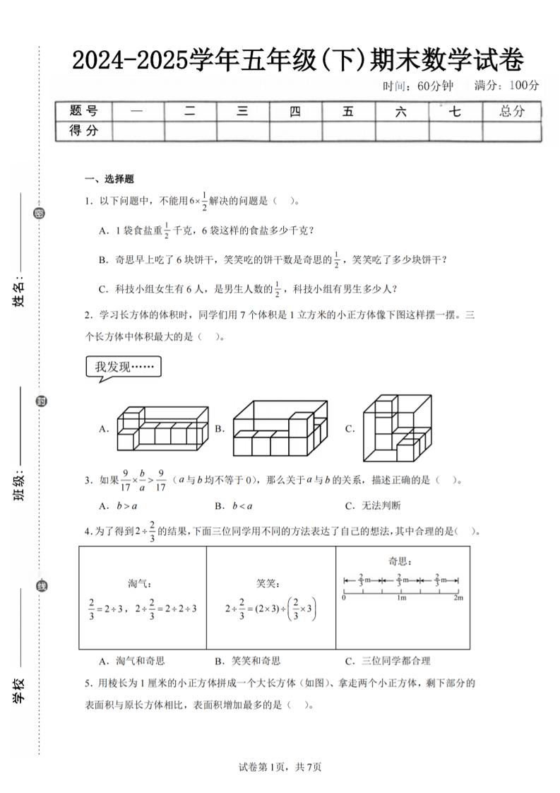 24-25五年级下册北师大版数学期末试卷一（含答案21页） - 奥一学习网 WWW.AYW.CC