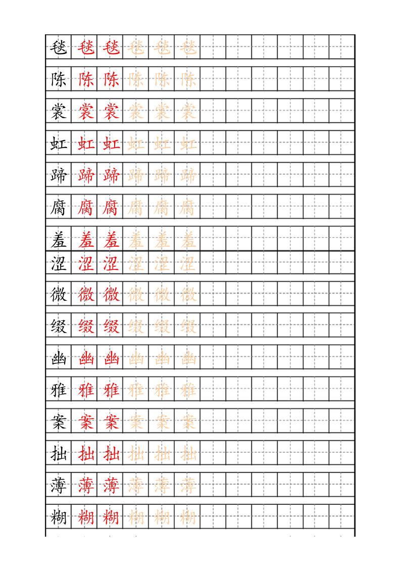 六年级上册语文生字描红字帖 - 奥一学习网 WWW.AYW.CC