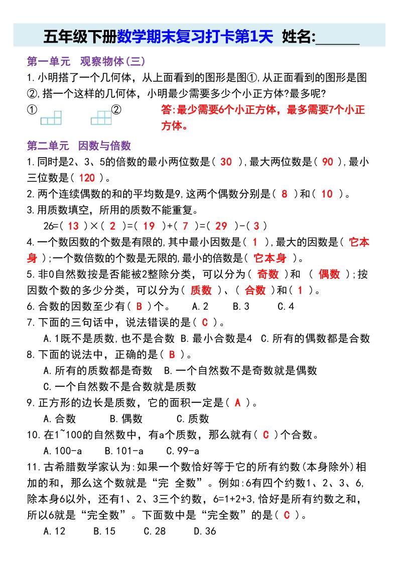 【期末复习每日系列】五年级下册数学期末复习打卡练习（通用版） - 奥一学习网 WWW.AYW.CC