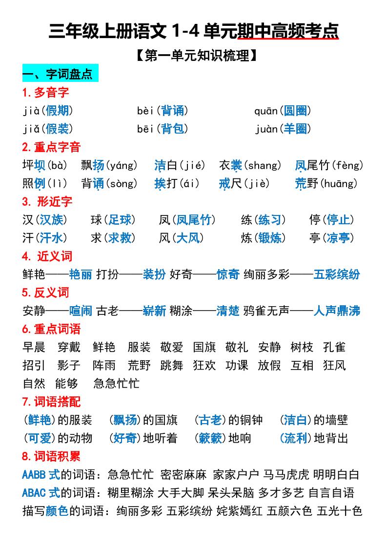 三年级上册语文1-4单元期中高频考点梳理 - 奥一学习网 WWW.AYW.CC