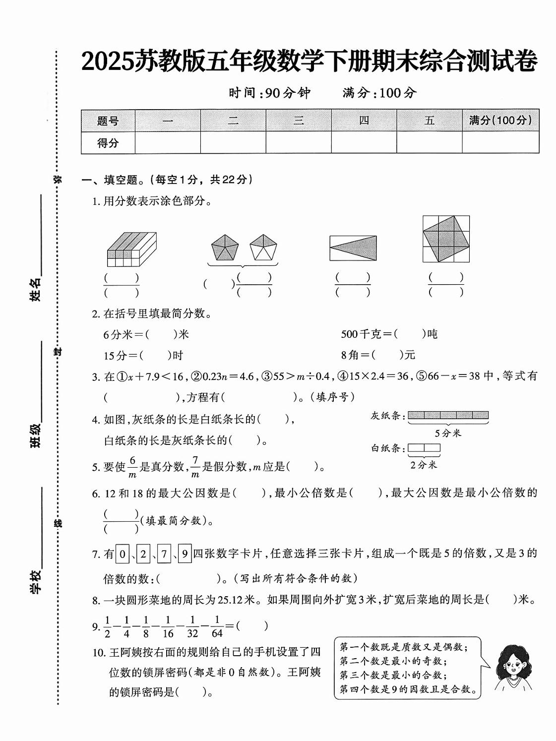 五年级下册苏教版数学【期末综合测试卷】 - 奥一学习网 WWW.AYW.CC