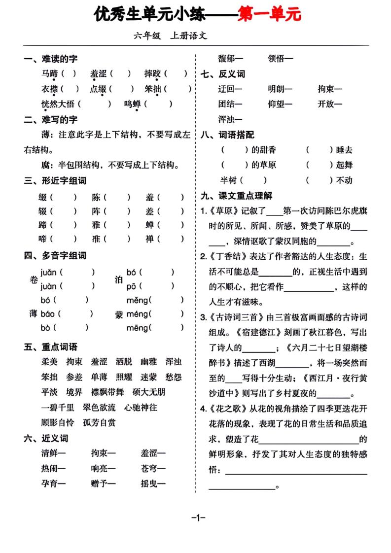 六年级上册语文1-8单元基础小练习 - 奥一学习网 WWW.AYW.CC
