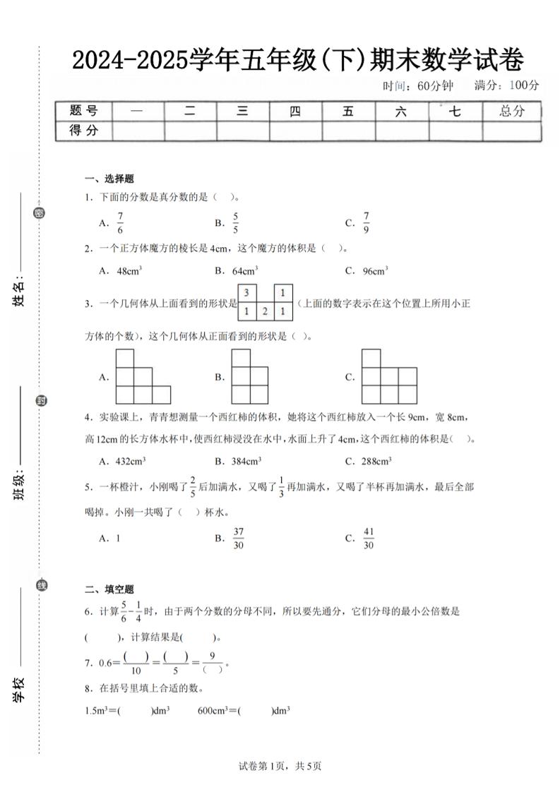 24-25五年级下册人教版数学期末试卷一（含答案17页） - 奥一学习网 WWW.AYW.CC