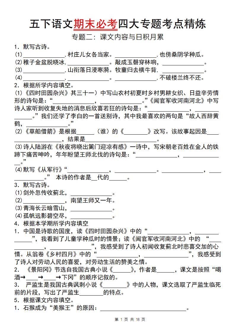 【期末必考四大专题考点精炼（专题二：课文内容与日积月累）】五年级下册语文 - 奥一学习网 WWW.AYW.CC
