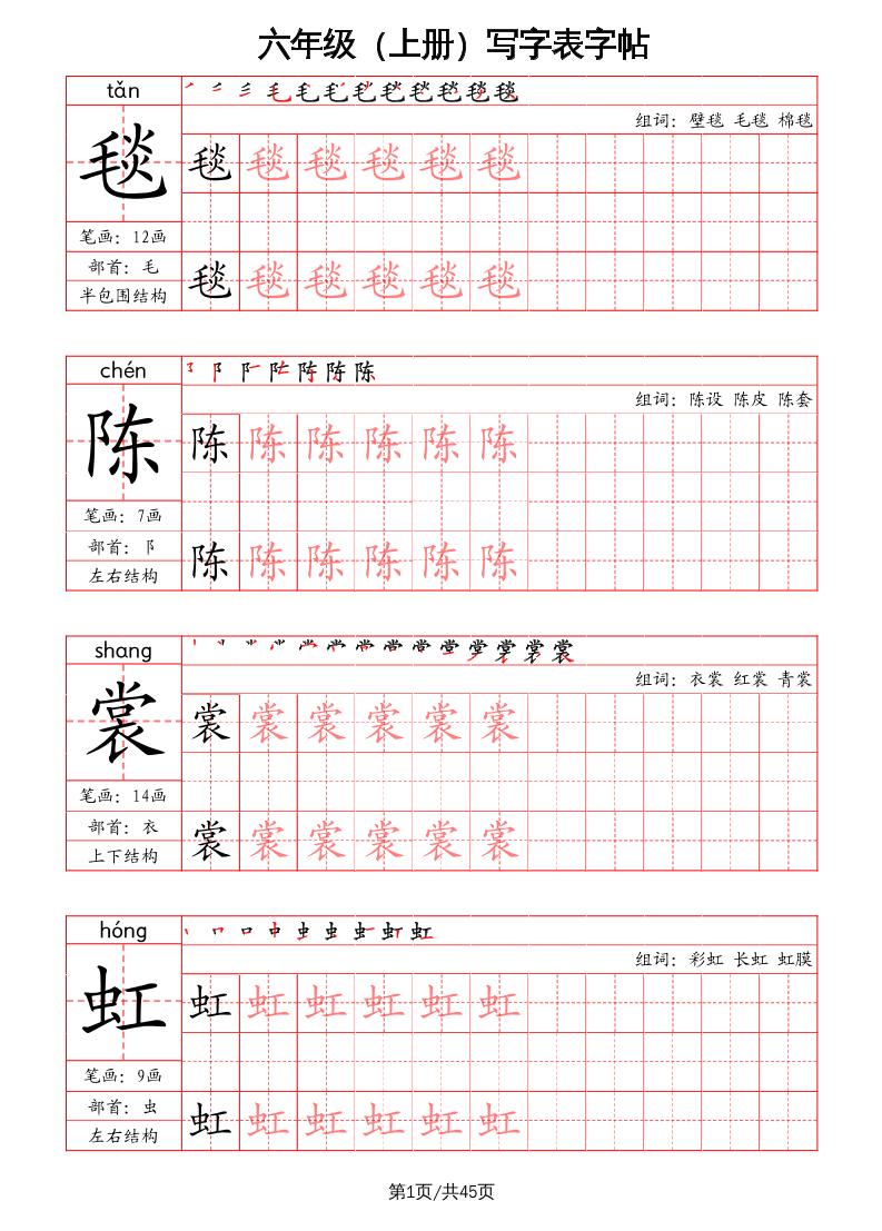 六年级上册语文-写字表字帖（笔画+部首+笔顺+组词） - 奥一学习网 WWW.AYW.CC