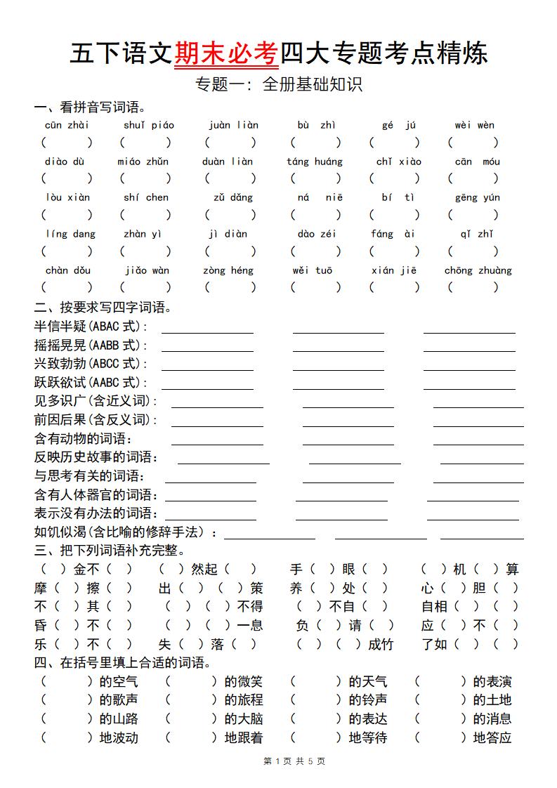 【期末必考专题】五年级下册语文期末必考四大专题考点精炼（专题一：全册基础知识梳理） - 奥一学习网 WWW.AYW.CC