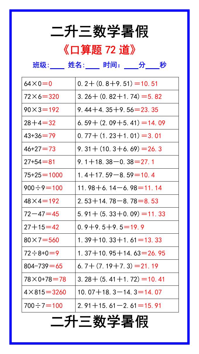 二升三数学暑假《口算练习题72道》汇总-三年级上册数学 - 奥一学习网 WWW.AYW.CC