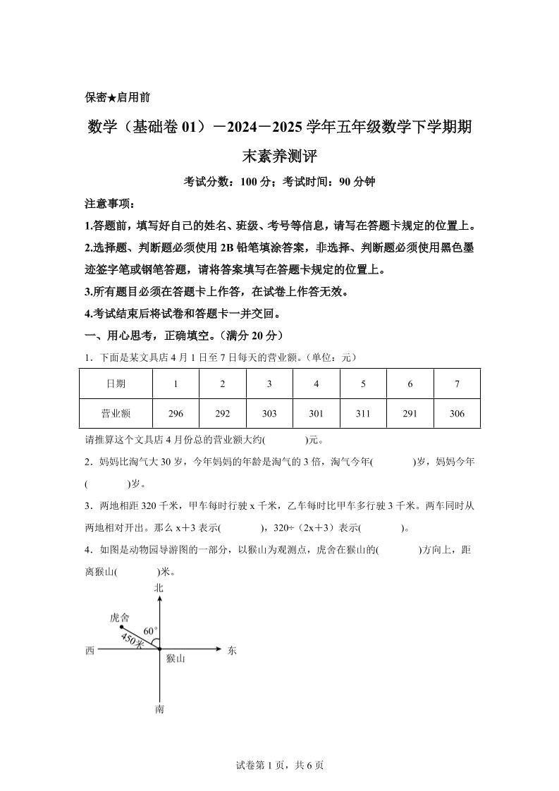 五年级下册北师版数学【2024-2025学年期末素养测评试卷（基础卷01）】 - 奥一学习网 WWW.AYW.CC