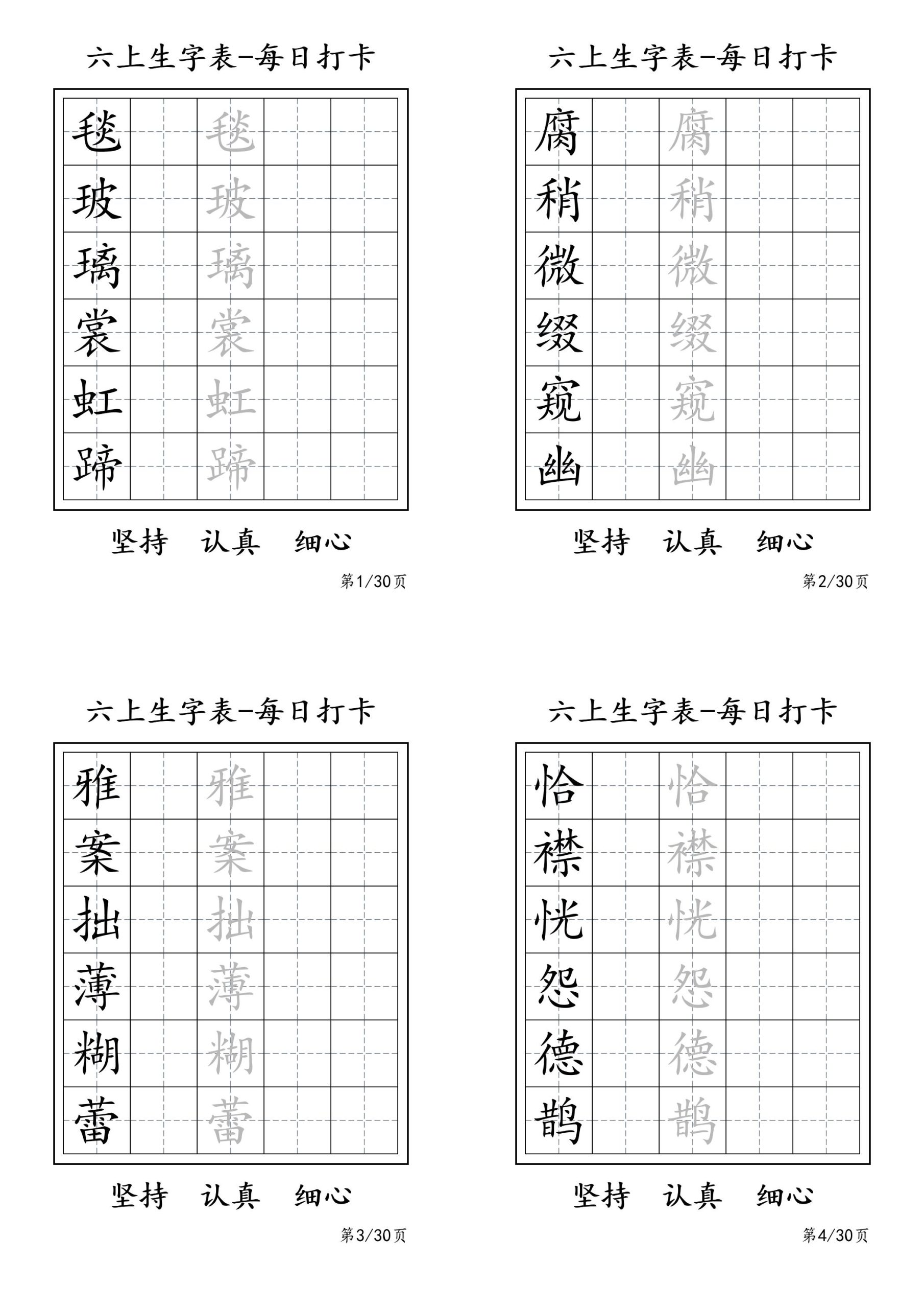 六年级上册语文暑假每日一练字帖6字 - 奥一学习网 WWW.AYW.CC