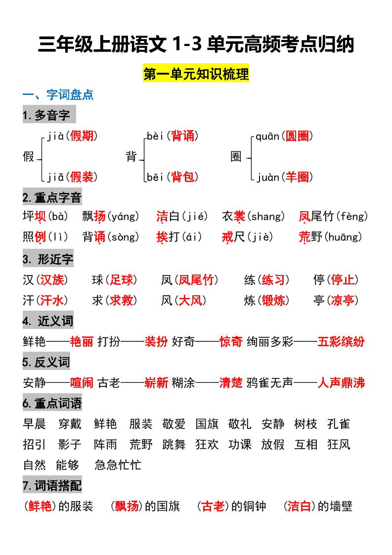 三年级上册语文1-3单元高频考点梳理 - 奥一学习网 WWW.AYW.CC