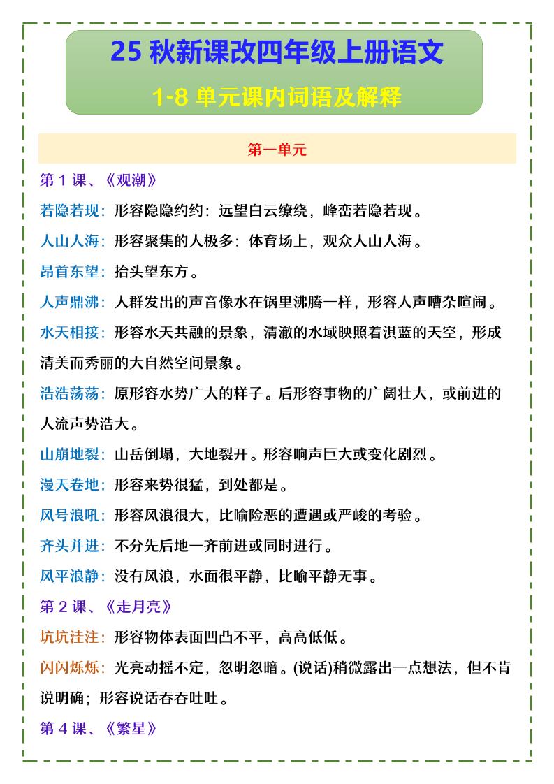 【2025秋新版】四年级上册语文1-8单元课内词语及解释 - 奥一学习网 WWW.AYW.CC
