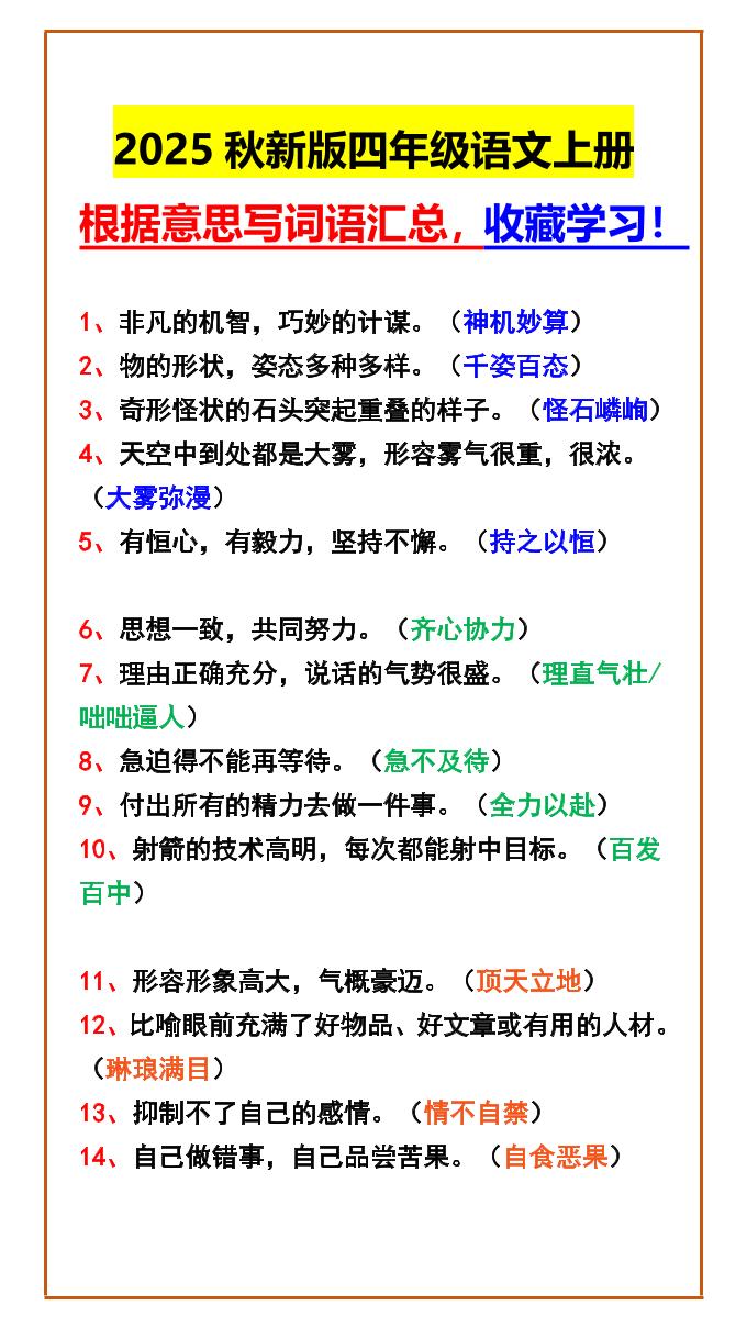 【2025秋新版】四年级语文上册根据意思写词语汇总，收藏学习！ - 奥一学习网 WWW.AYW.CC