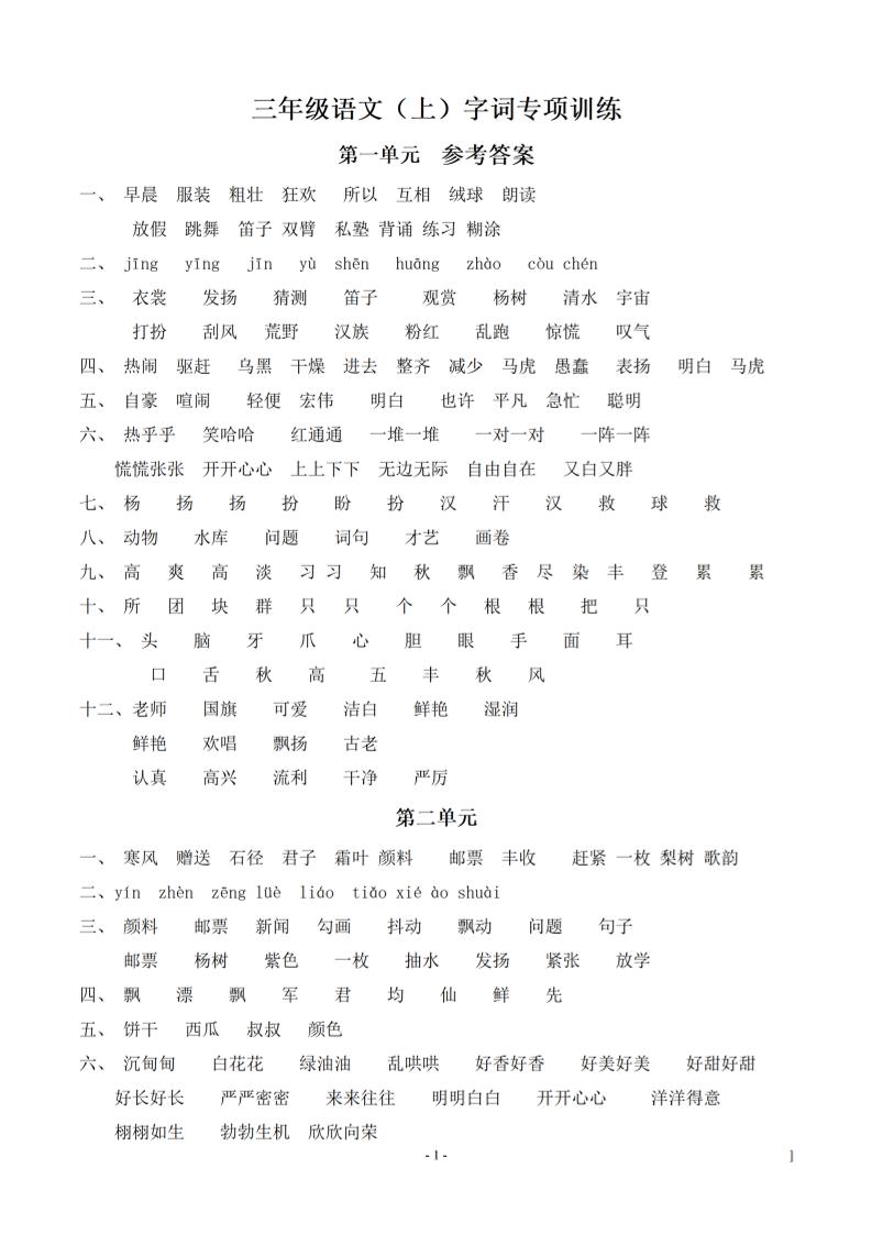 （参考答案）三年级上册语文-语文同步单元字词.字形.字音字义专项 - 奥一学习网 WWW.AYW.CC