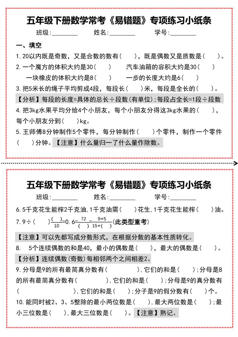 【期末复习每日系列】五年级下册数学常考《易错题》专项练习小纸条 - 奥一学习网 WWW.AYW.CC