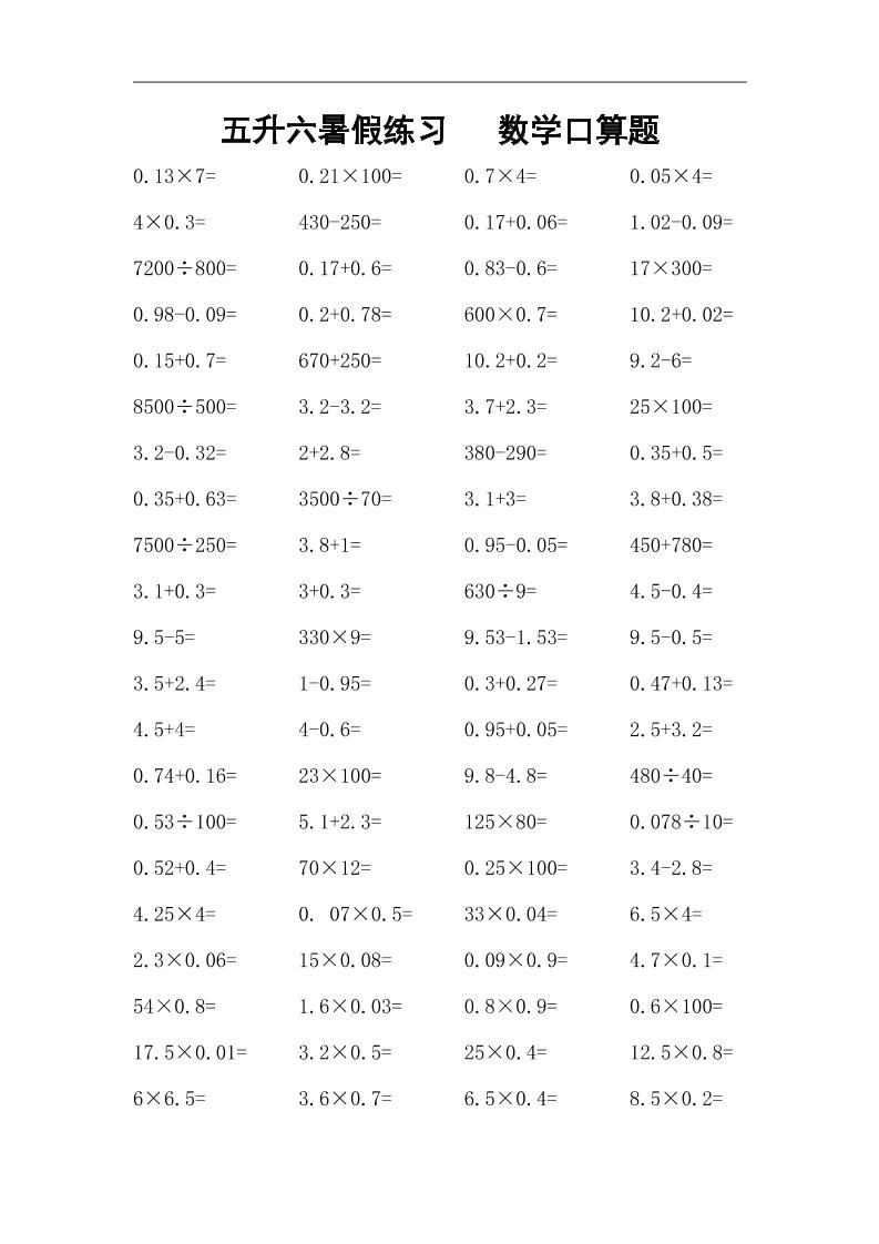五升六暑假练习数学口算题-六年级上册数学 - 奥一学习网 WWW.AYW.CC