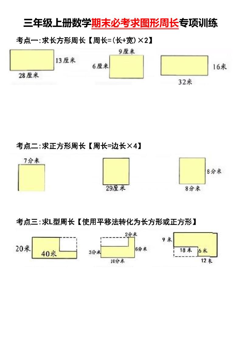 三年级上册数学期末必考求图形周长专项训练 - 奥一学习网 WWW.AYW.CC