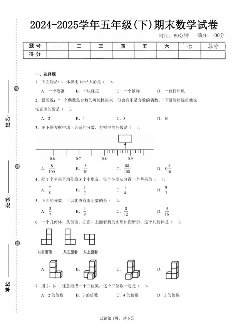 24-25五年级下册人教版数学期末试卷三（含答案18页） - 奥一学习网 WWW.AYW.CC