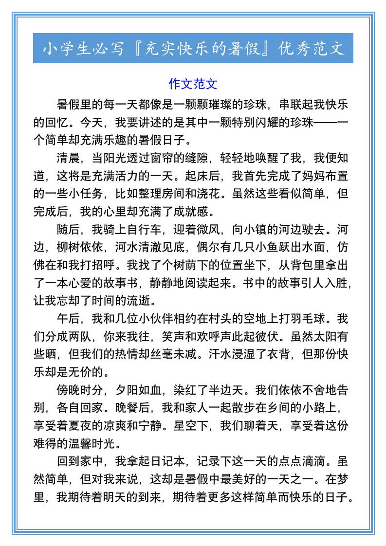 小学生必写『充实快乐的暑假』优秀范文-小升初语文 - 奥一学习网 WWW.AYW.CC