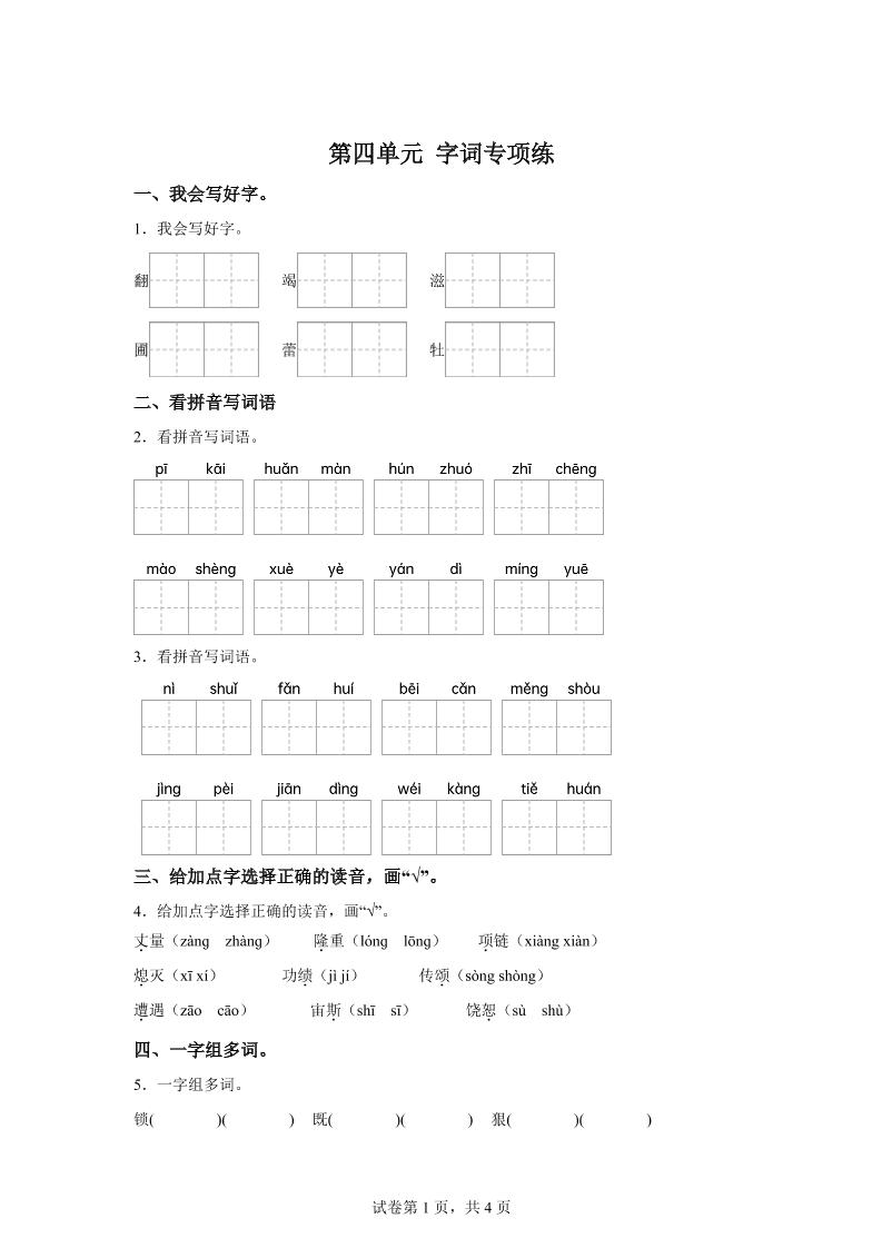 统编版语文四年级上册第四单元字词专项练 - 奥一学习网 WWW.AYW.CC