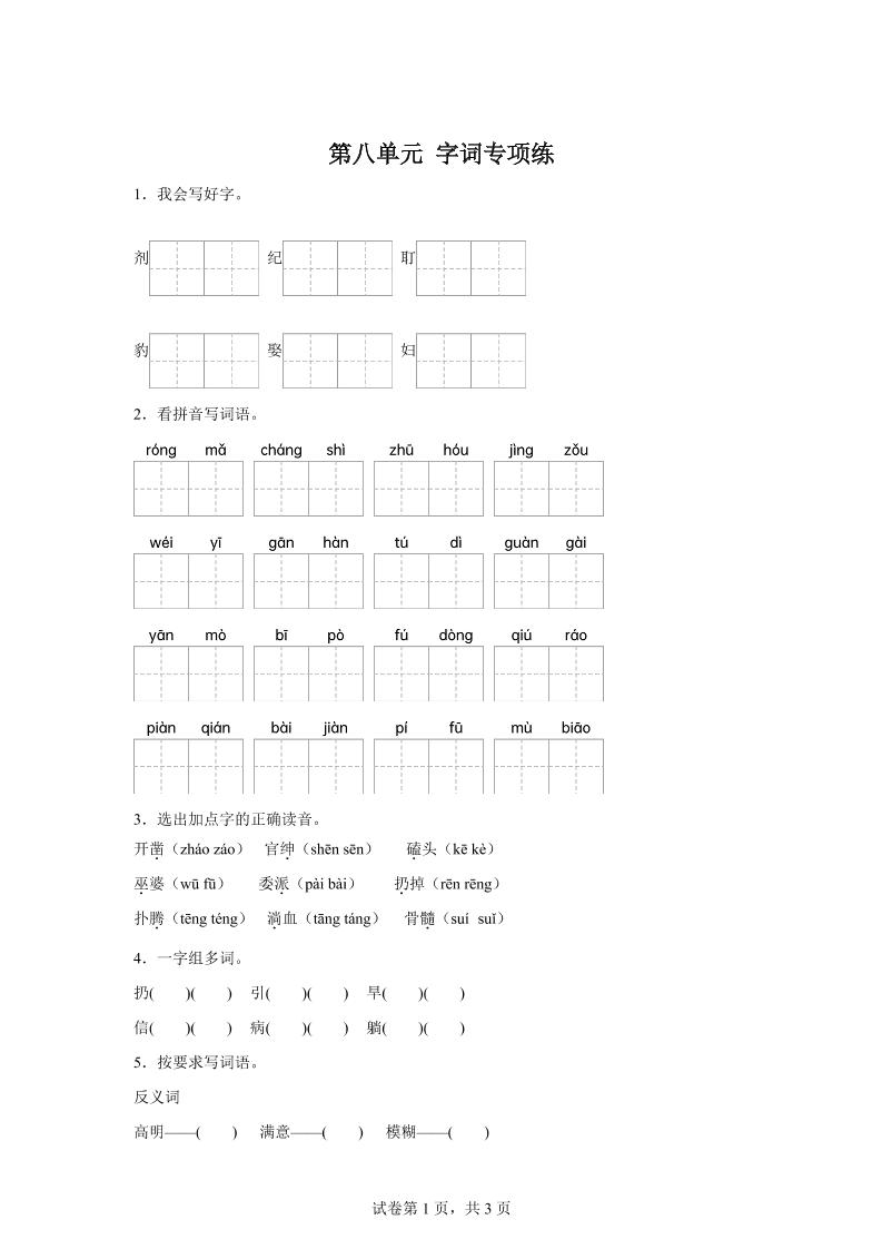 统编版语文四年级上册第八单元字词专项练 - 奥一学习网 WWW.AYW.CC
