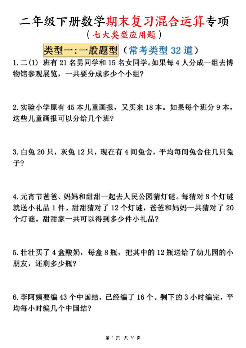 二年级下册数学期末复习混合运算七大类型应用题（含答案30页） - 奥一学习网 WWW.AYW.CC