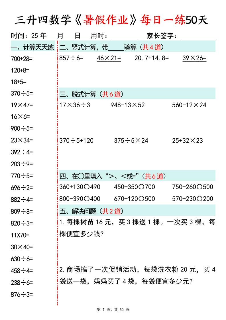 三升四数学暑假作业每日一练50天50页三年级下册数学 - 奥一学习网 WWW.AYW.CC
