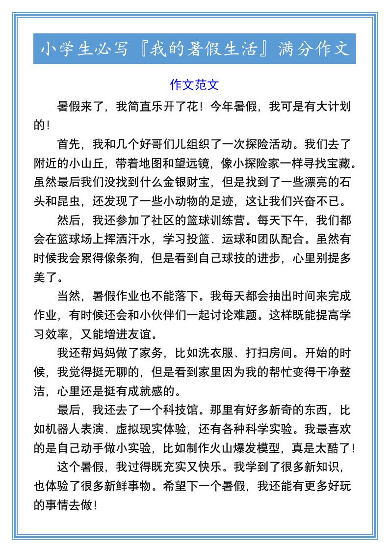 小学生必写『我的暑假生活』满分作文-小升初语文 - 奥一学习网 WWW.AYW.CC