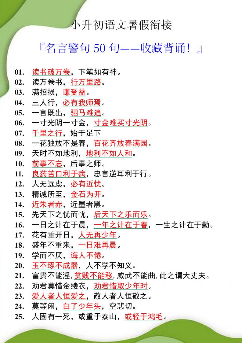 小升初语文暑假衔接之名言警句50句-小升初语文 - 奥一学习网 WWW.AYW.CC