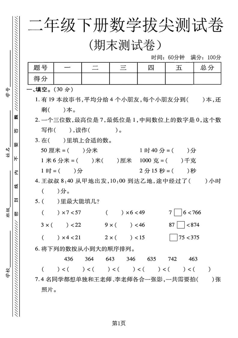二年级下册冀教版数学期末拔尖测试卷4页 - 奥一学习网 WWW.AYW.CC