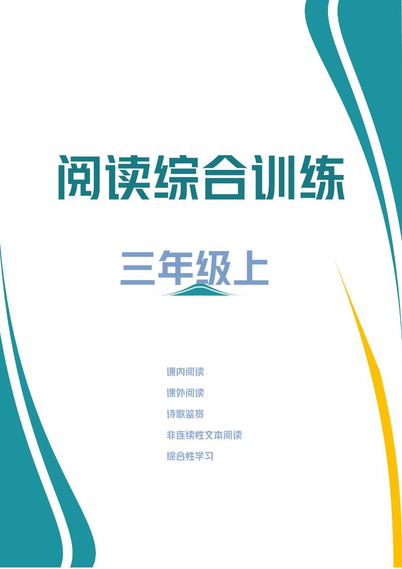 三年级上册语文阅读综合训练 - 奥一学习网 WWW.AYW.CC
