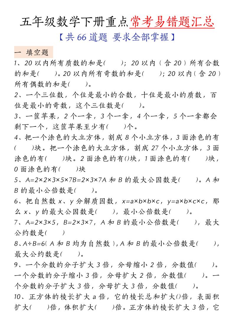 五年级下册人教版数学【重点常考易错题汇总（填空题、简便计算、解方程、解决问题）（无答案）】 - 奥一学习网 WWW.AYW.CC